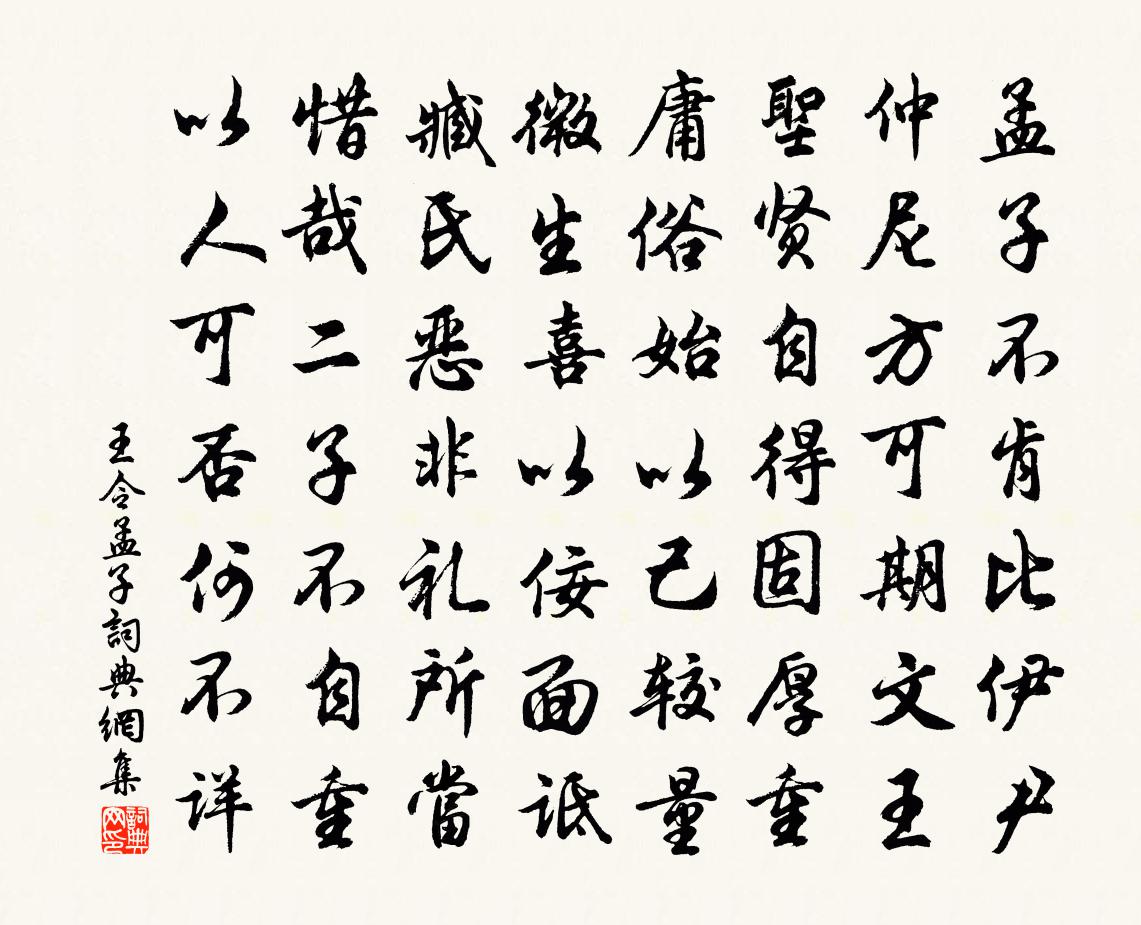 王令孟子书法作品欣赏