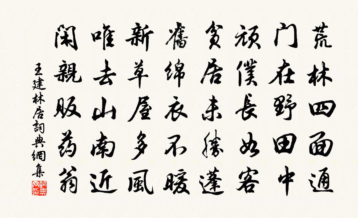 王建林居书法作品欣赏