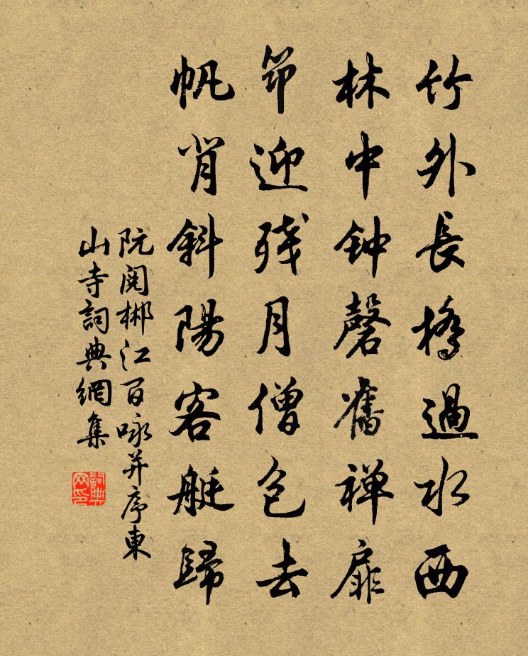 阮阅郴江百咏并序东山寺书法作品欣赏