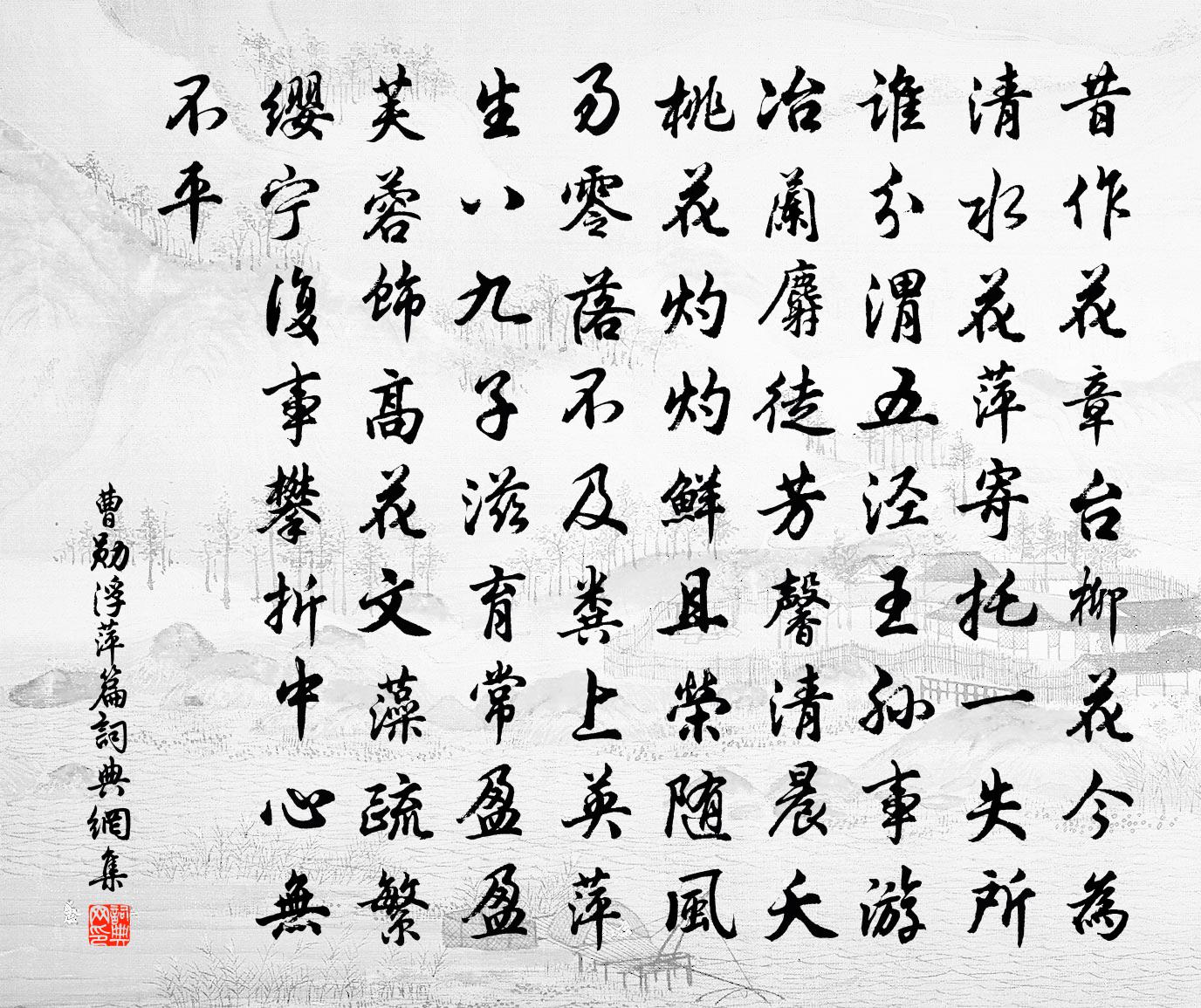 曹勋浮萍篇书法作品欣赏