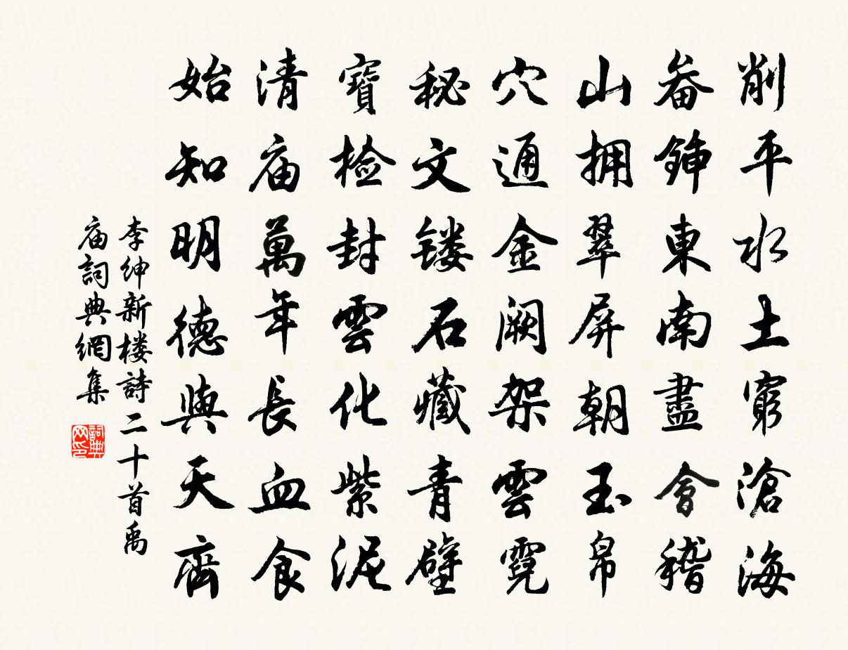 李绅新楼诗二十首禹庙书法作品欣赏