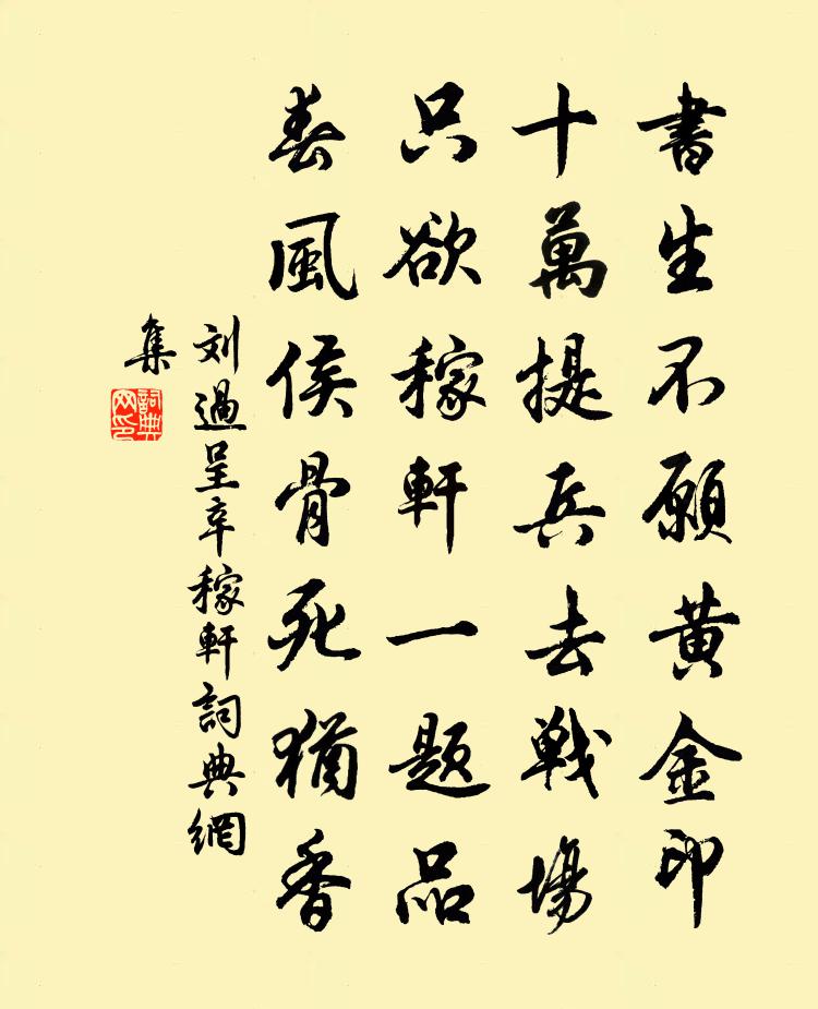 刘过呈辛稼轩书法作品欣赏