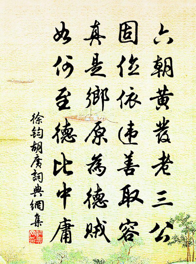 徐钧胡广书法作品欣赏
