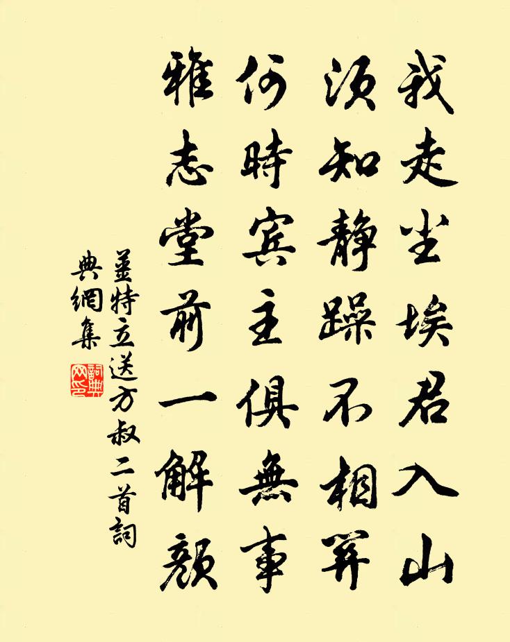 姜特立送方叔二首书法作品欣赏