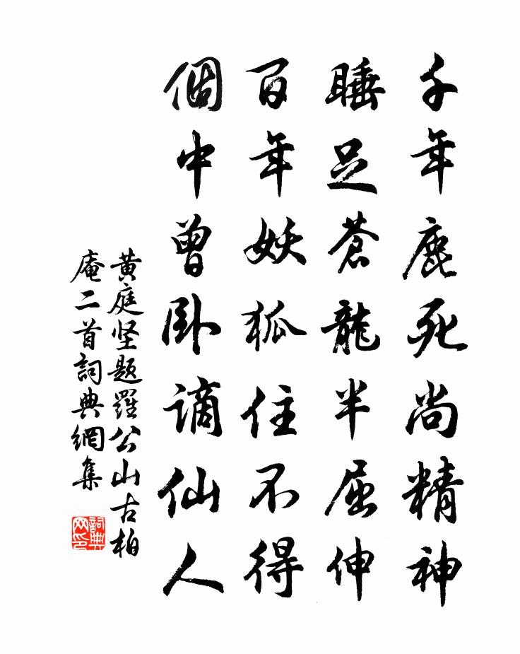 黄庭坚题罗公山古柏庵二首书法作品欣赏