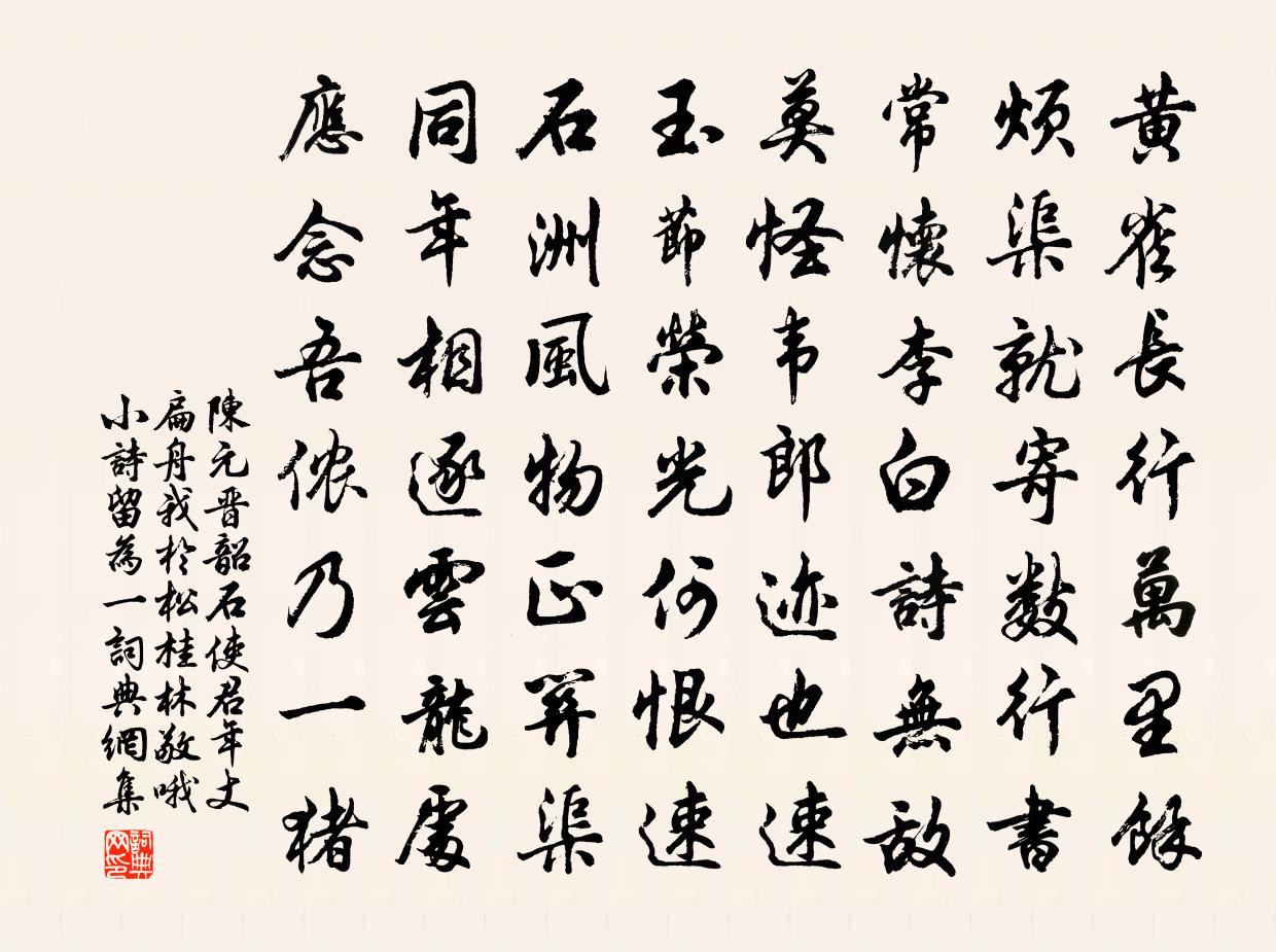 陈元晋韶石使君年丈扁舟我於松桂林敬哦小诗留为一书法作品欣赏