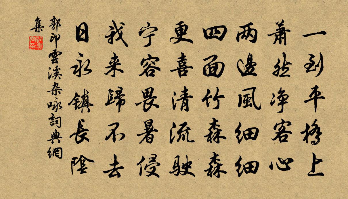 郭印云溪杂咏书法作品欣赏