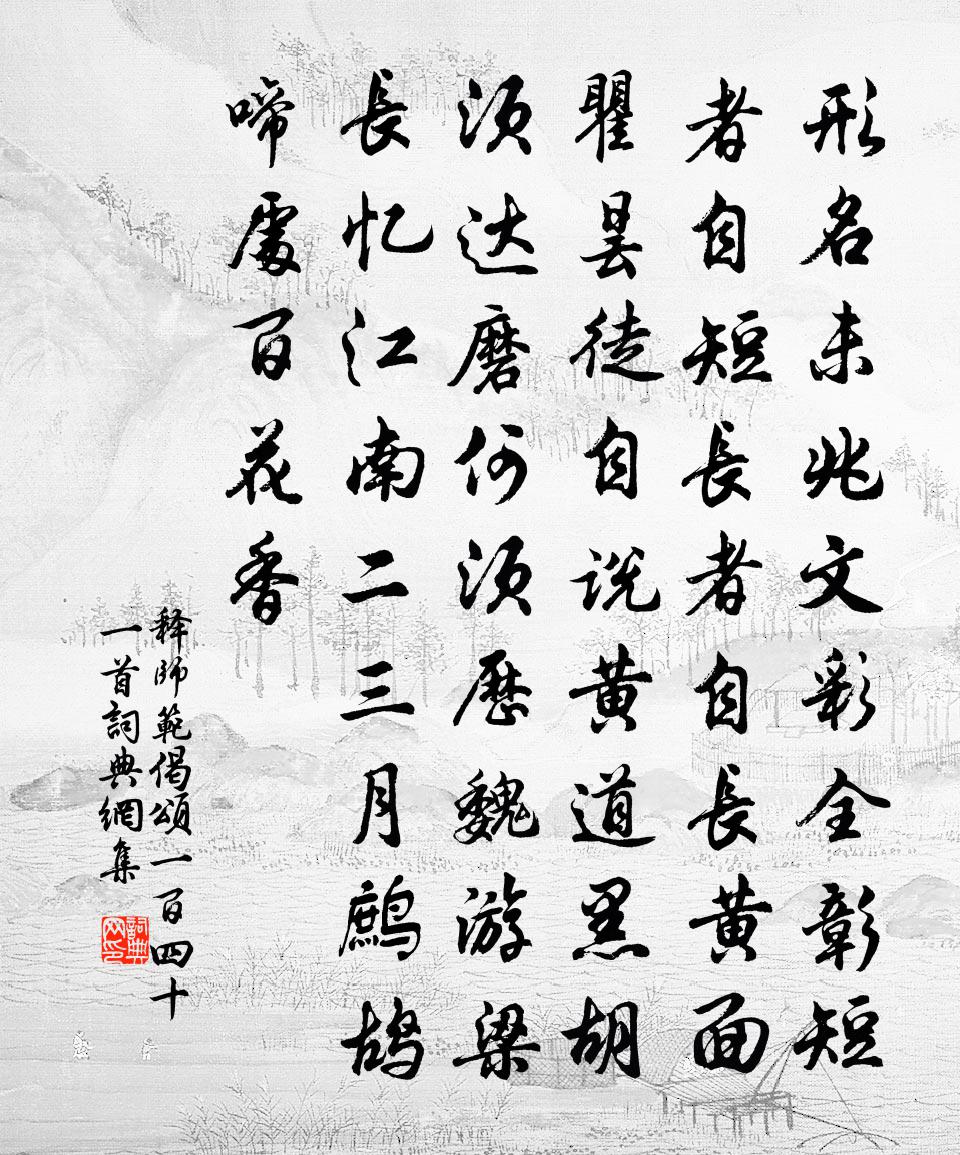 释师范偈颂一百四十一首书法作品欣赏