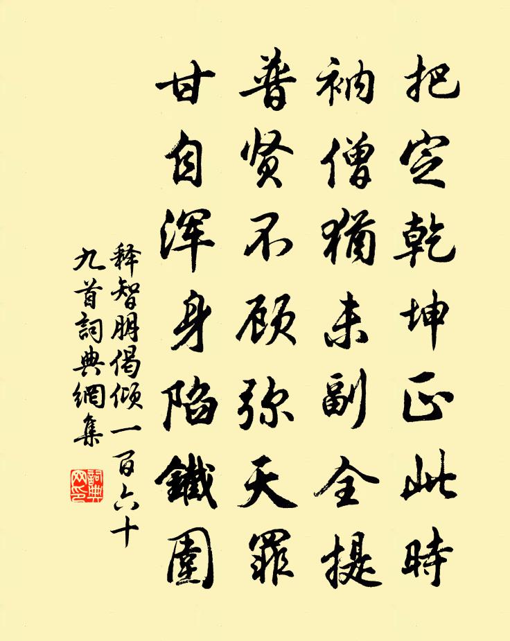 释智朋偈倾一百六十九首书法作品欣赏