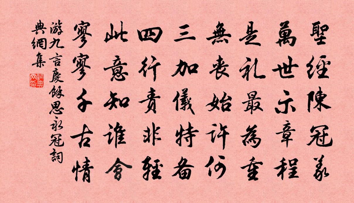 游九言庆余思永冠书法作品欣赏