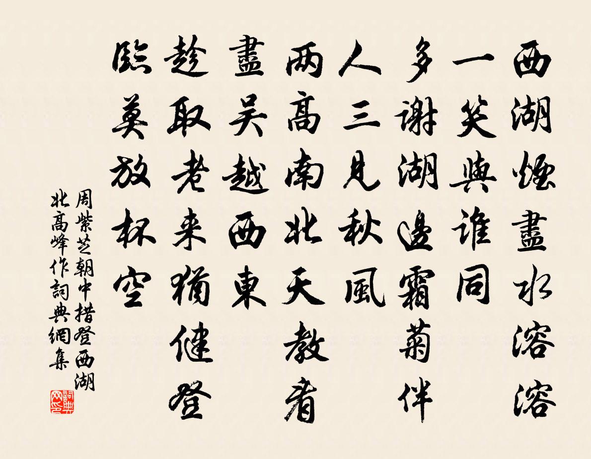 周紫芝朝中措（登西湖北高峰作）书法作品欣赏