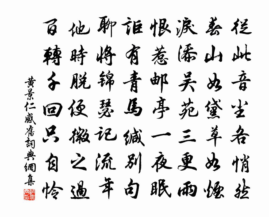 黄景仁感旧书法作品欣赏