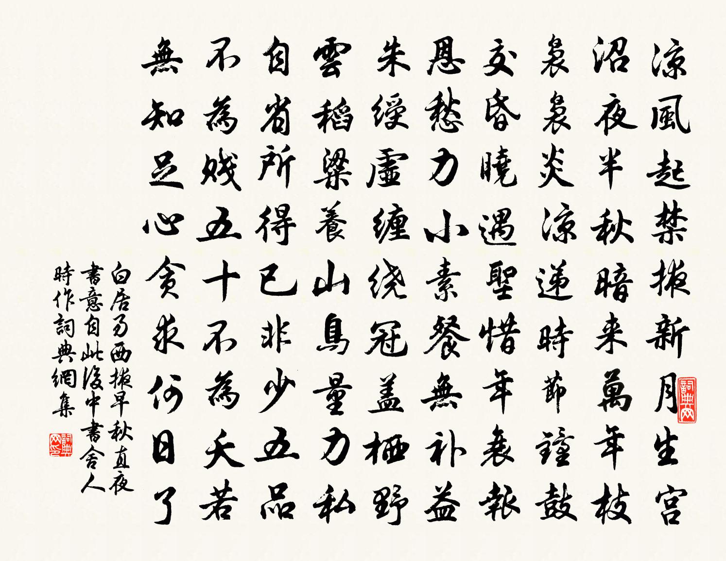 白居易西掖早秋直夜书意（自此后中书舍人时作）书法作品欣赏