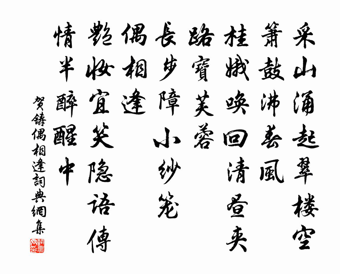 贺铸偶相逢/诉衷情书法作品欣赏
