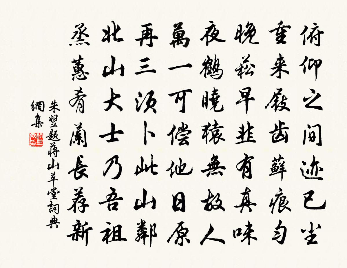 朱翌题蒋山草堂书法作品欣赏