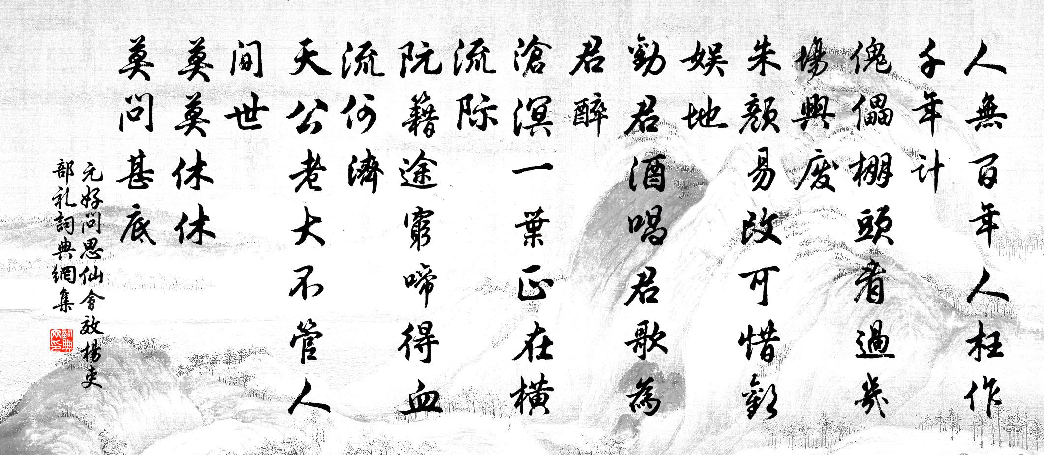 元好问思仙会 效杨吏部礼书法作品欣赏