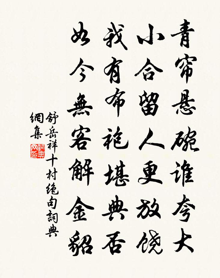 舒岳祥十村绝句书法作品欣赏