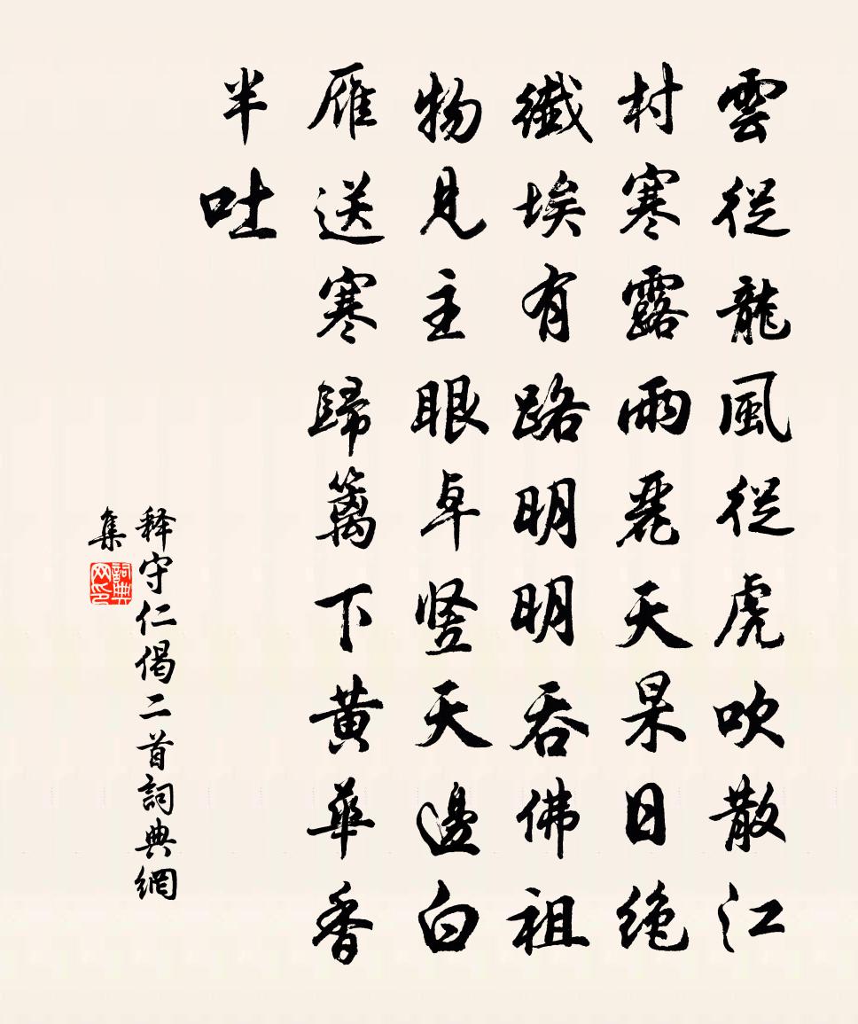 释守仁偈二首书法作品欣赏