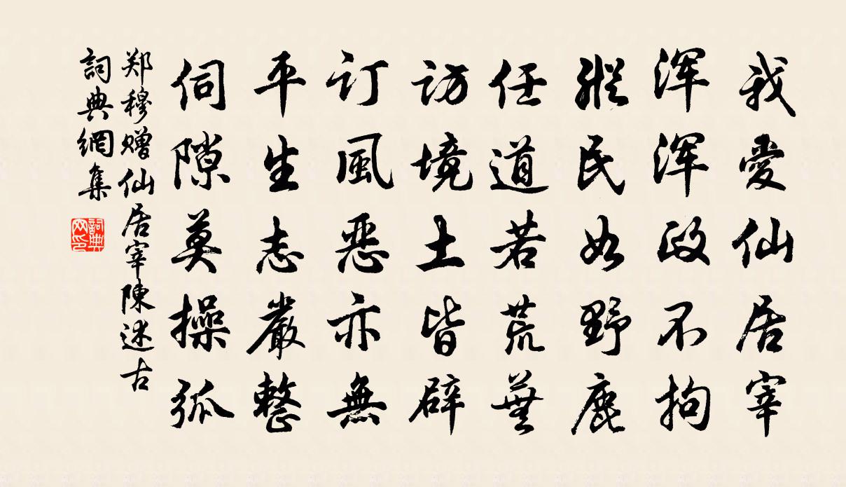 郑穆赠仙居宰陈述古书法作品欣赏