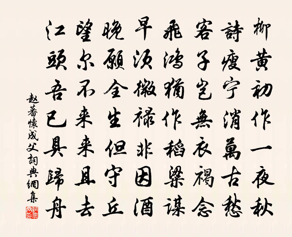赵蕃怀成父书法作品欣赏