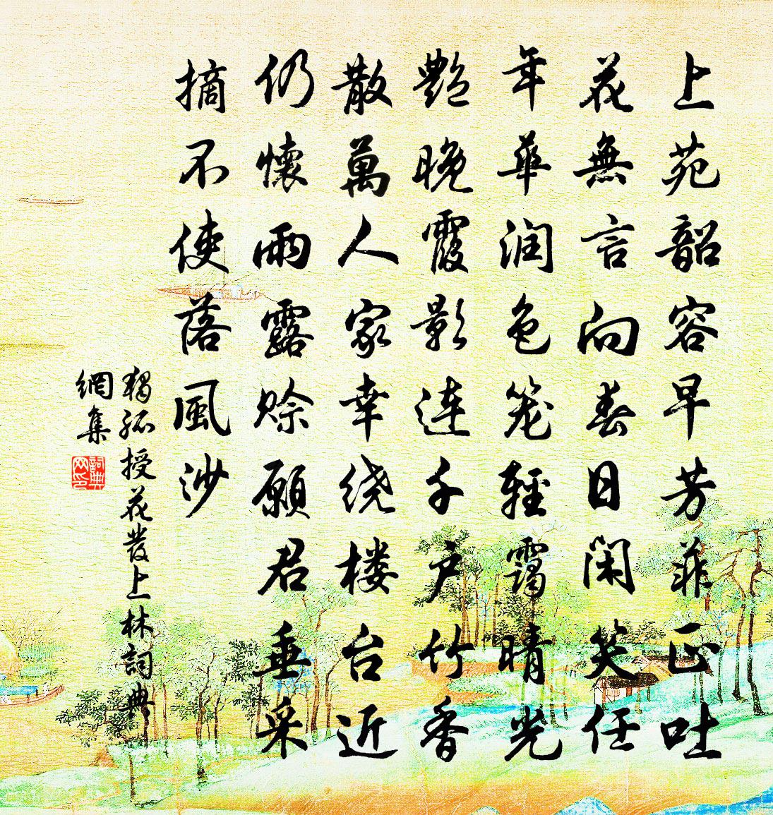 独孤授花发上林书法作品欣赏