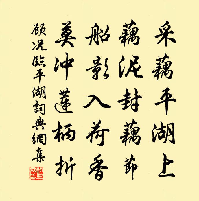 顾况临平湖书法作品欣赏