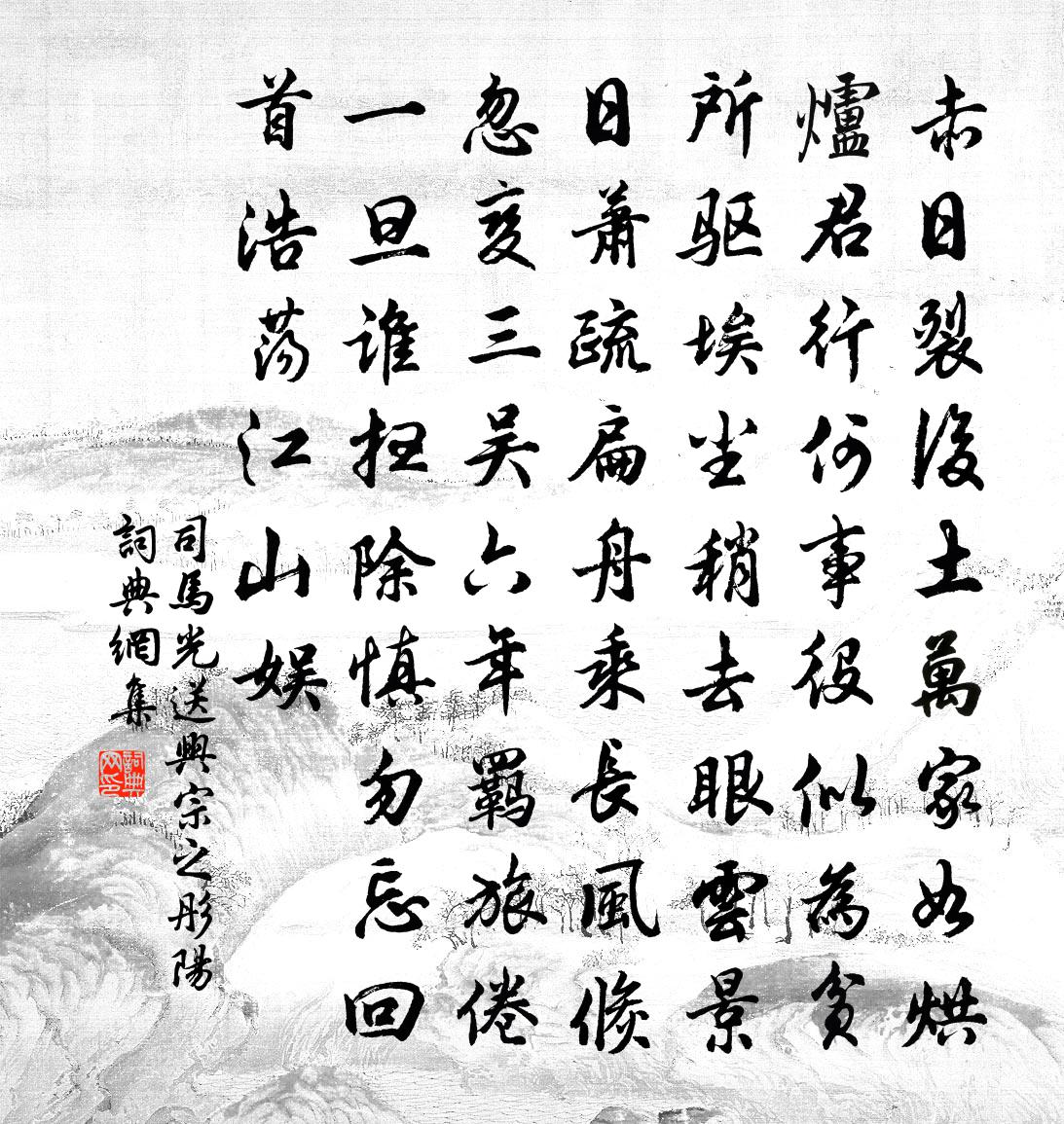 司马光送兴宗之彤阳书法作品欣赏