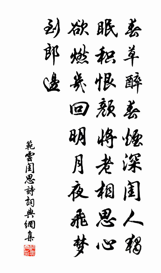范云闺思诗书法作品欣赏