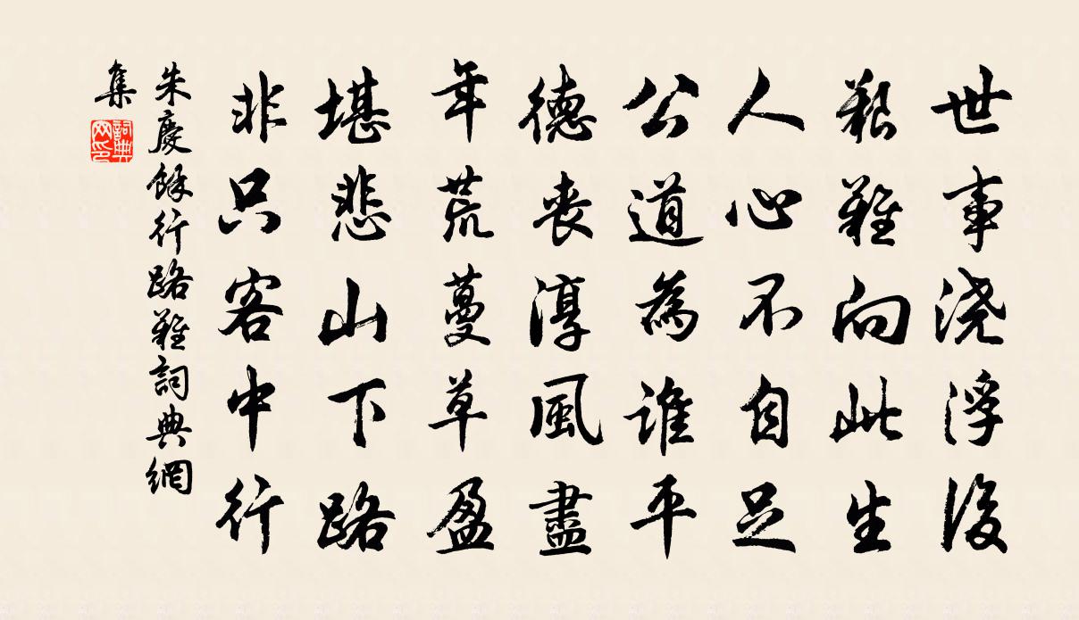 朱庆馀行路难书法作品欣赏