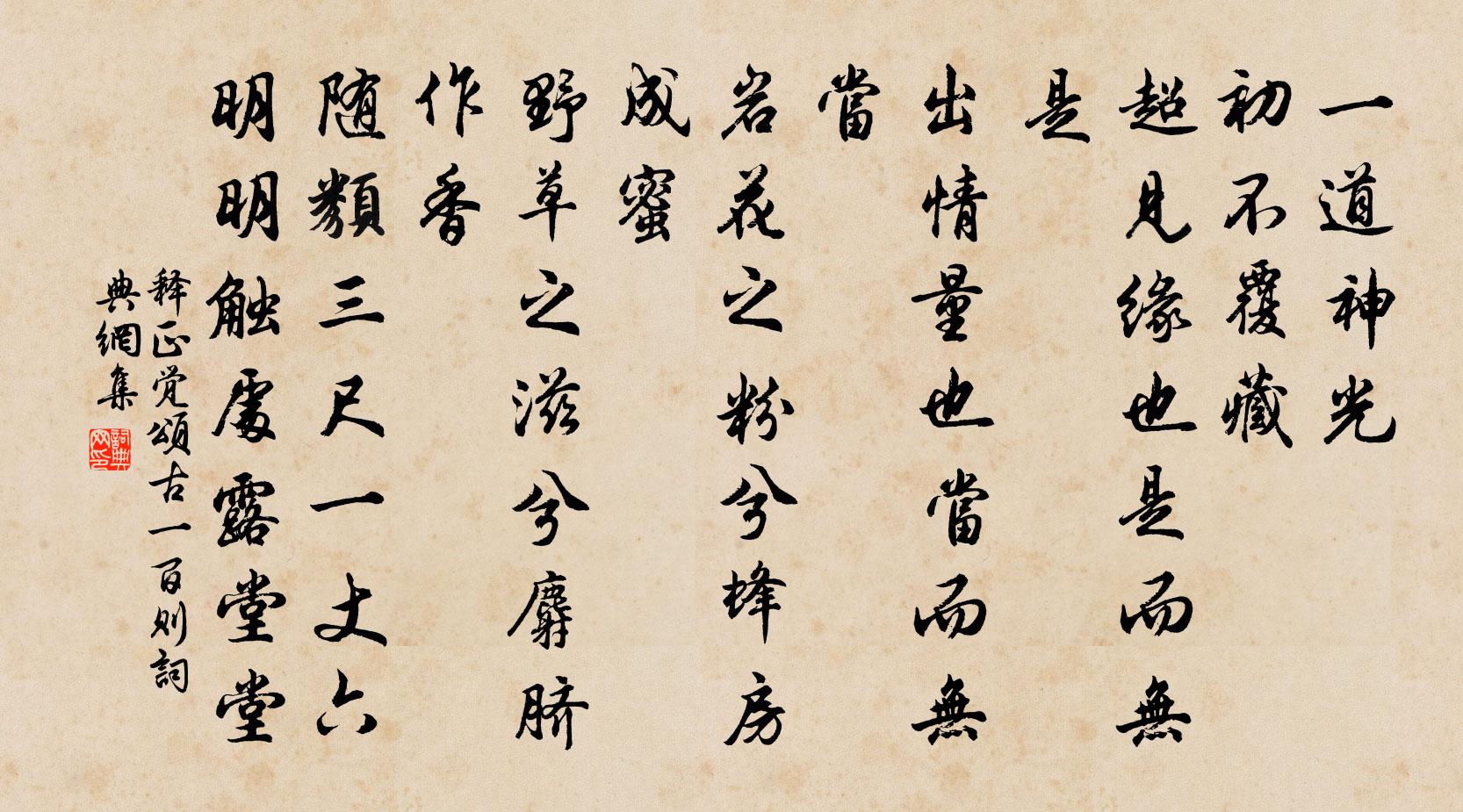 释正觉颂古一百则书法作品欣赏