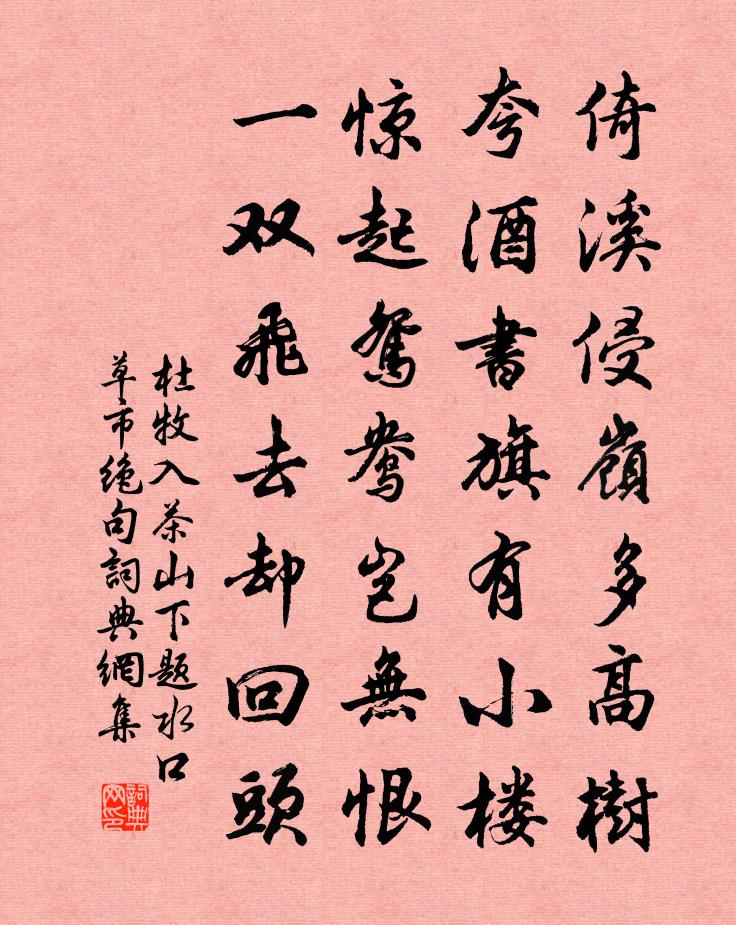 杜牧入茶山下题水口草市绝句书法作品欣赏