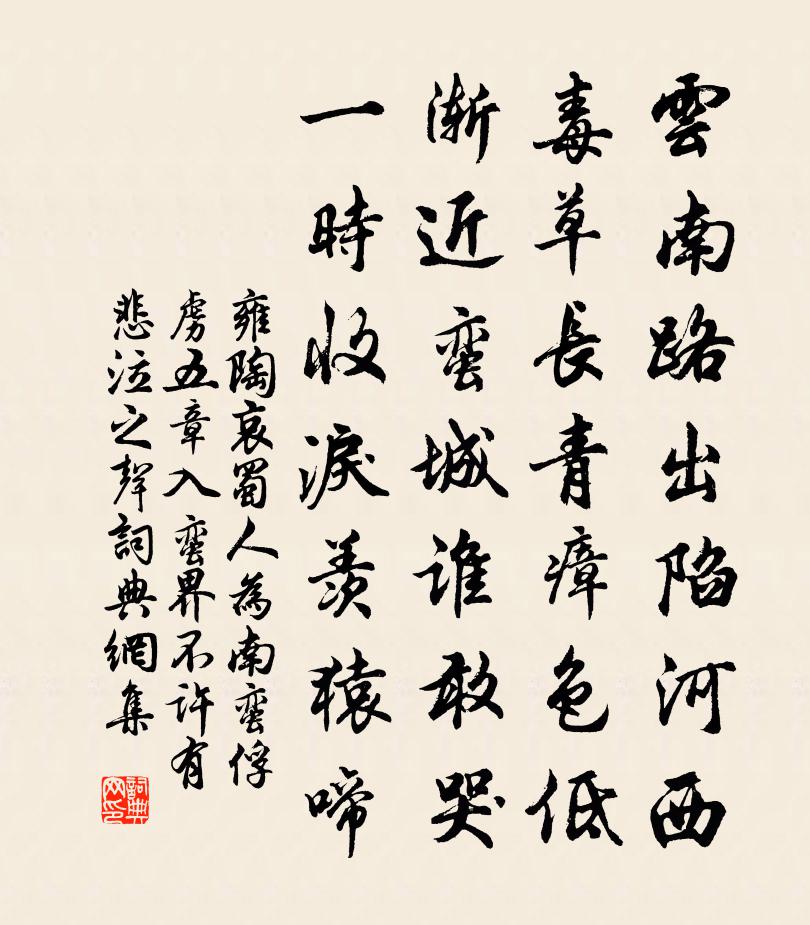 雍陶哀蜀人为南蛮俘虏五章。入蛮界不许有悲泣之声书法作品欣赏
