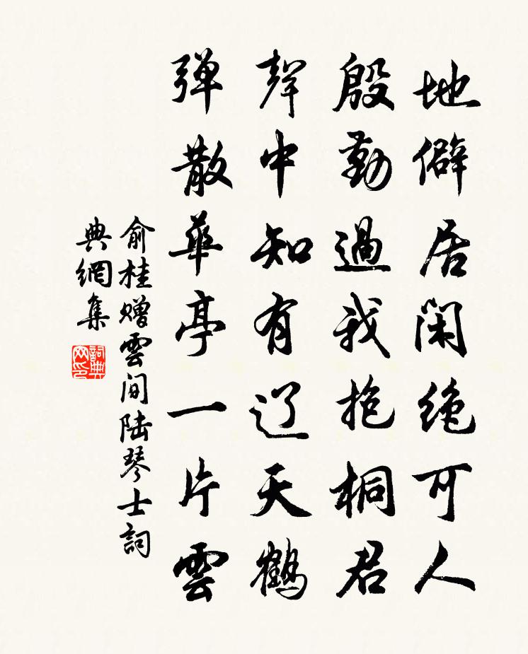 俞桂赠云间陆琴士书法作品欣赏
