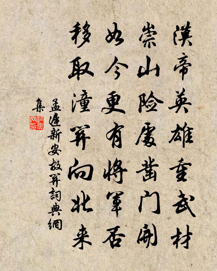 孟迟新安故关书法作品欣赏