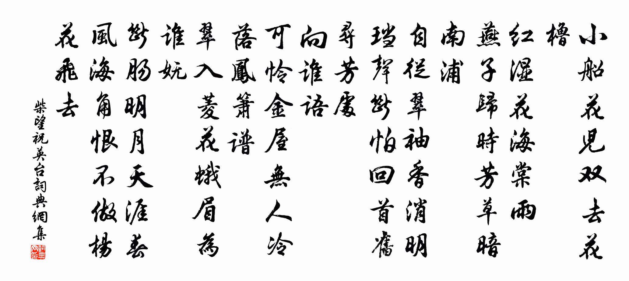 柴望祝英台/祝英台近书法作品欣赏