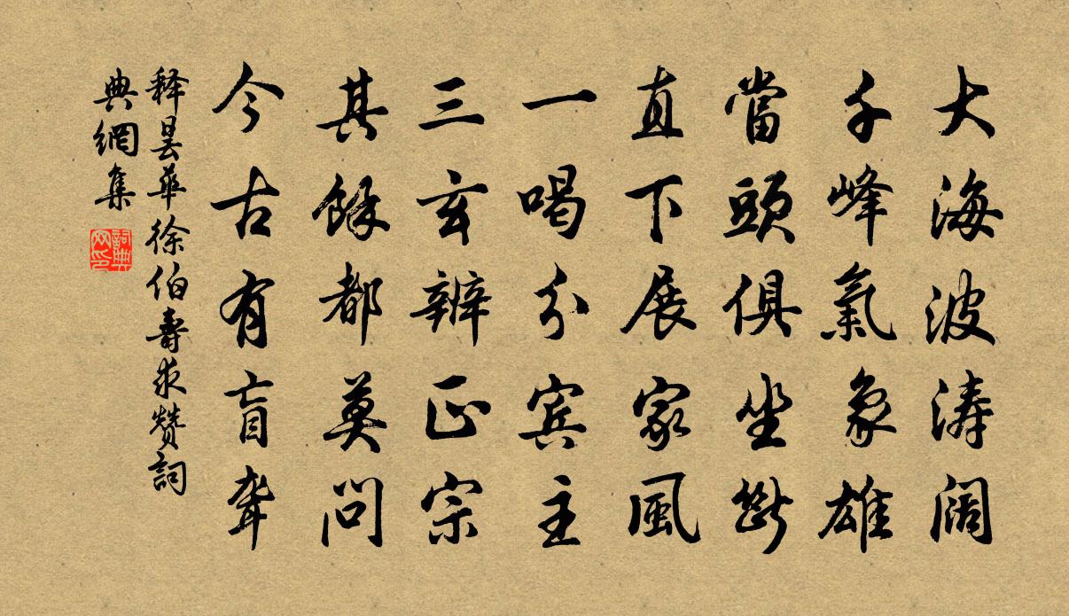 释昙华徐伯寿求赞书法作品欣赏