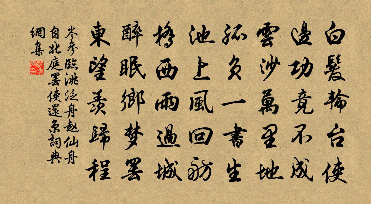 岑参临洮泛舟，赵仙舟自北庭罢使还京书法作品欣赏