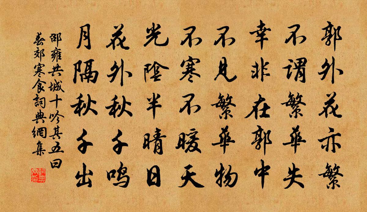 邵雍共城十吟其五曰春郊寒食书法作品欣赏