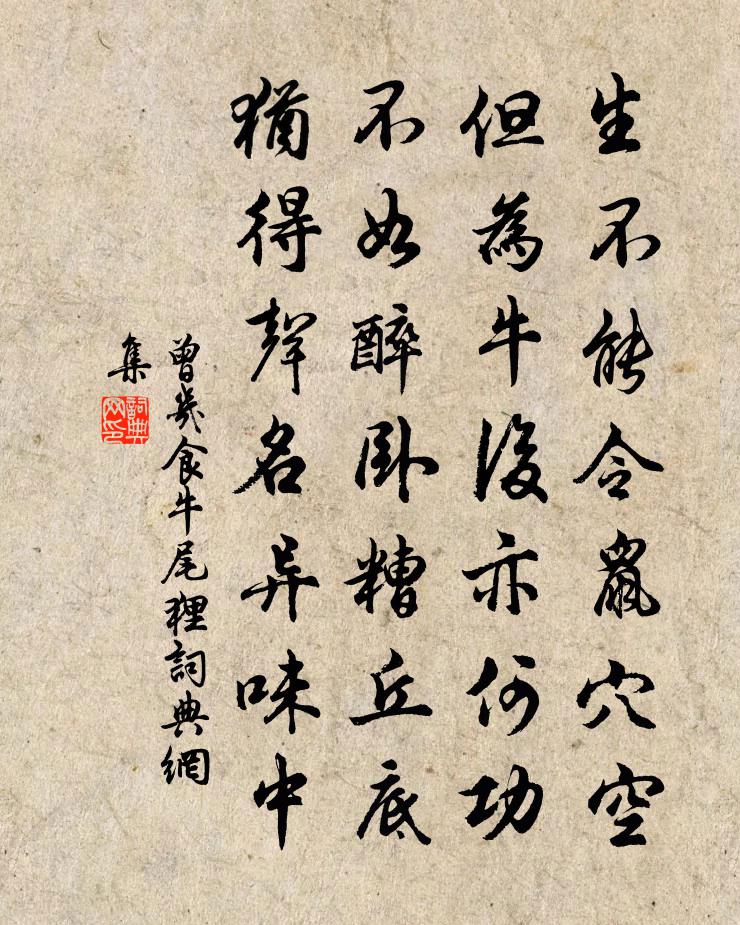 曾几食牛尾狸书法作品欣赏