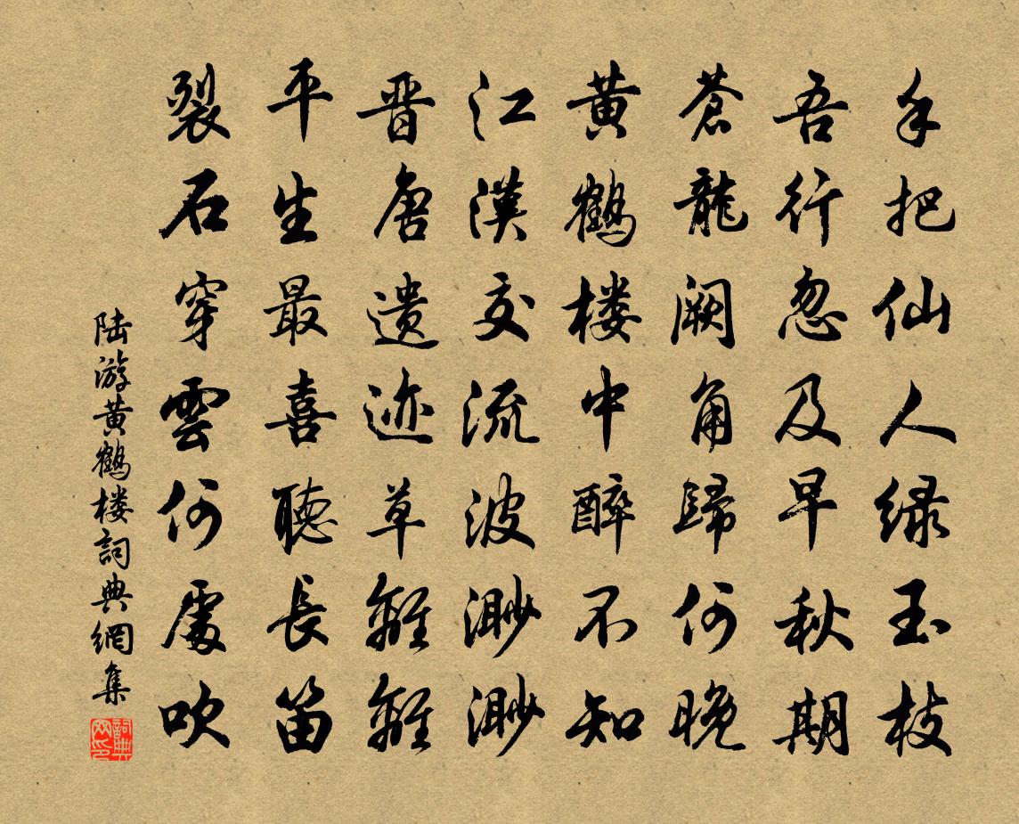 陆游黄鹤楼书法作品欣赏