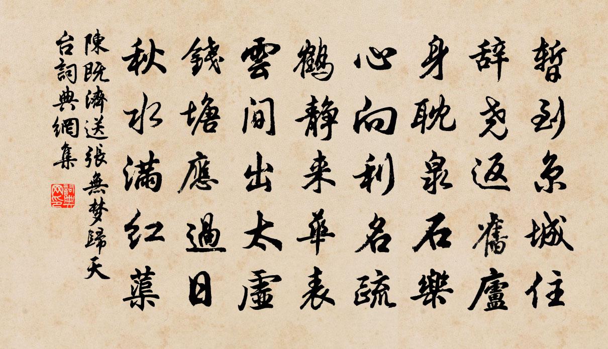 陈既济送张无梦归天台书法作品欣赏