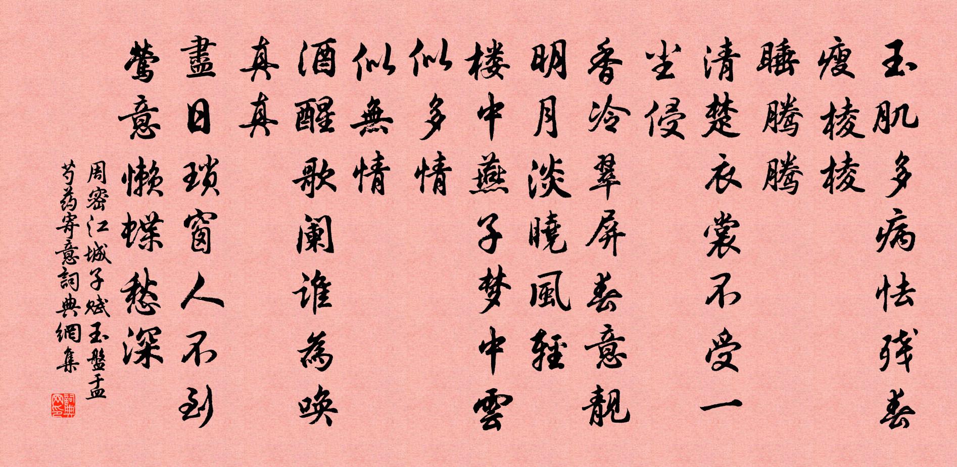 周密江城子（赋玉盘盂芍药寄意）书法作品欣赏