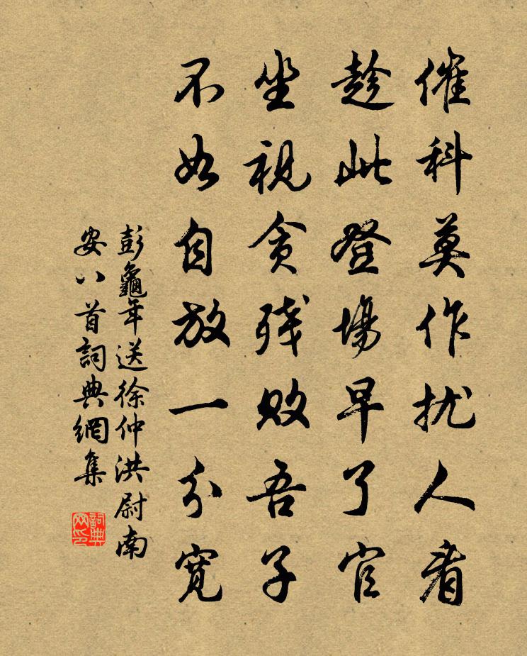 彭龟年送徐仲洪尉南安八首书法作品欣赏