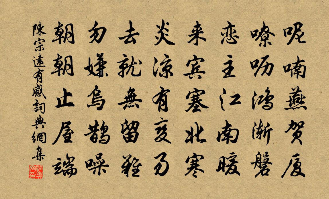 陈宗远有感书法作品欣赏