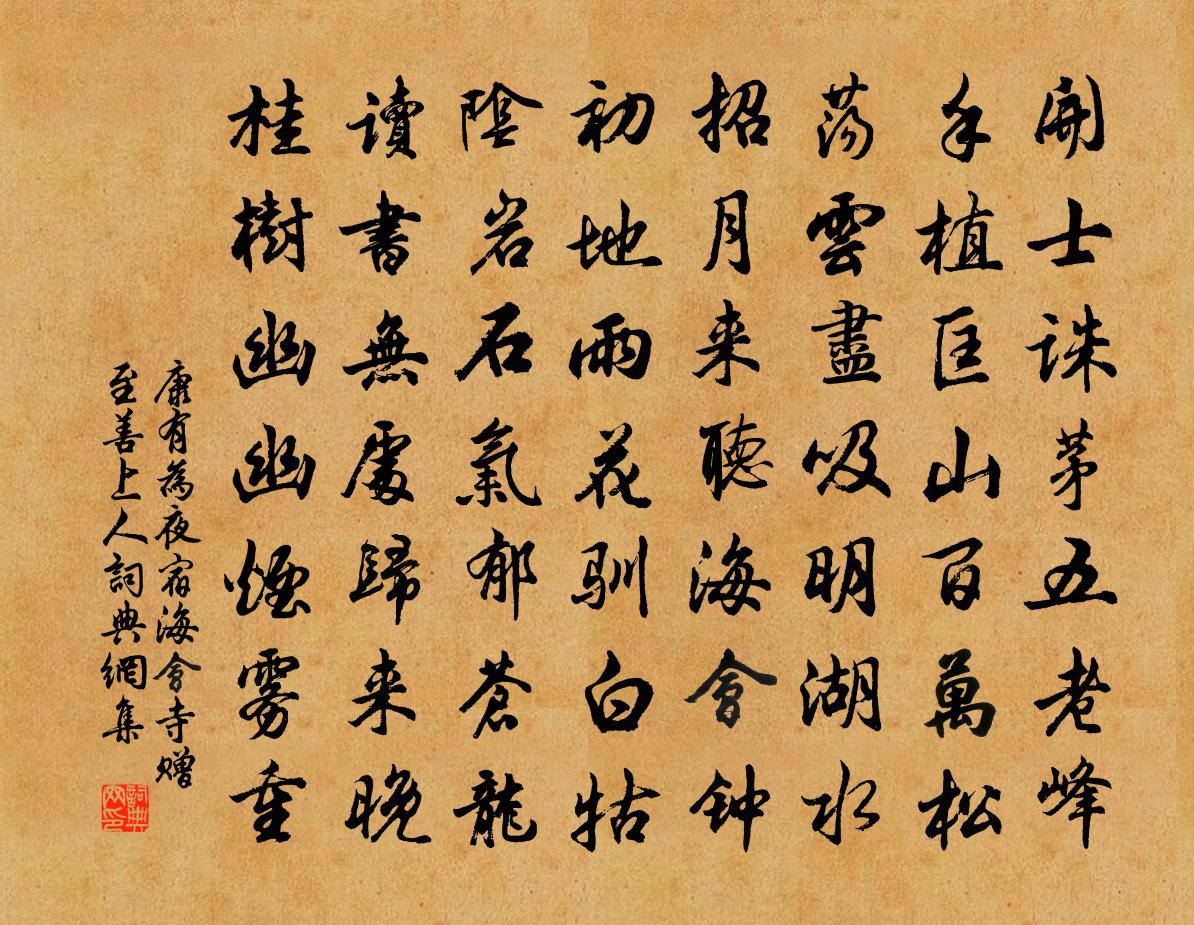 康有为夜宿海会寺赠至善上人书法作品欣赏