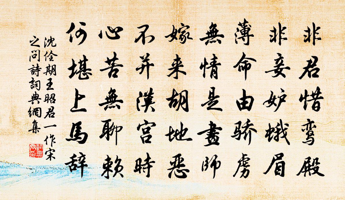 沈佺期王昭君（一作宋之问诗）书法作品欣赏