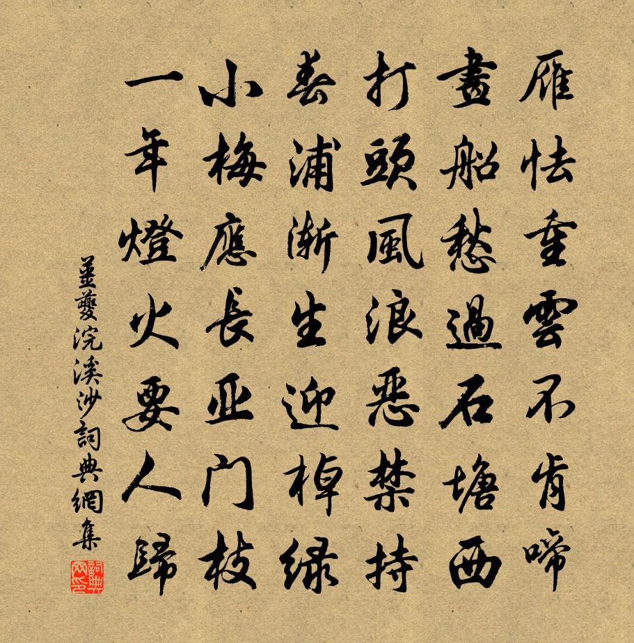 姜夔浣溪沙书法作品欣赏