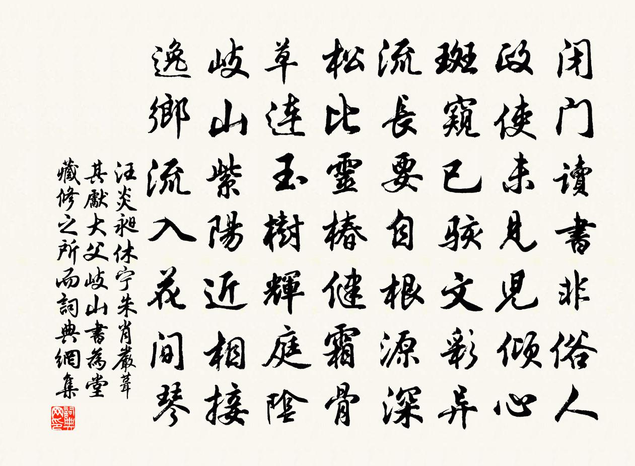 汪炎昶休宁朱肖严葺其先大父岐山书为堂藏修之所而书法作品欣赏