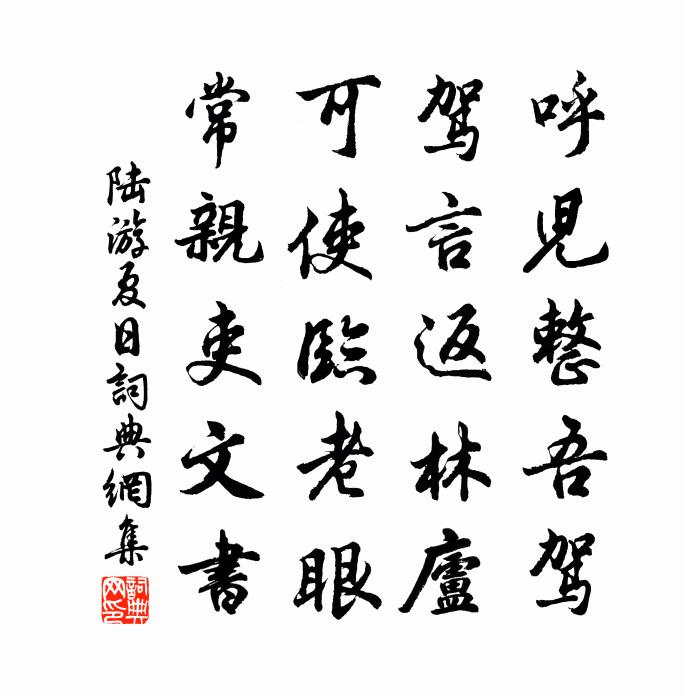 陆游夏日书法作品欣赏
