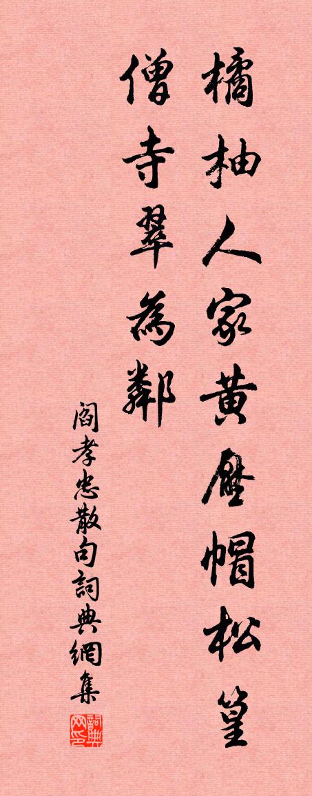 阎孝忠句书法作品欣赏